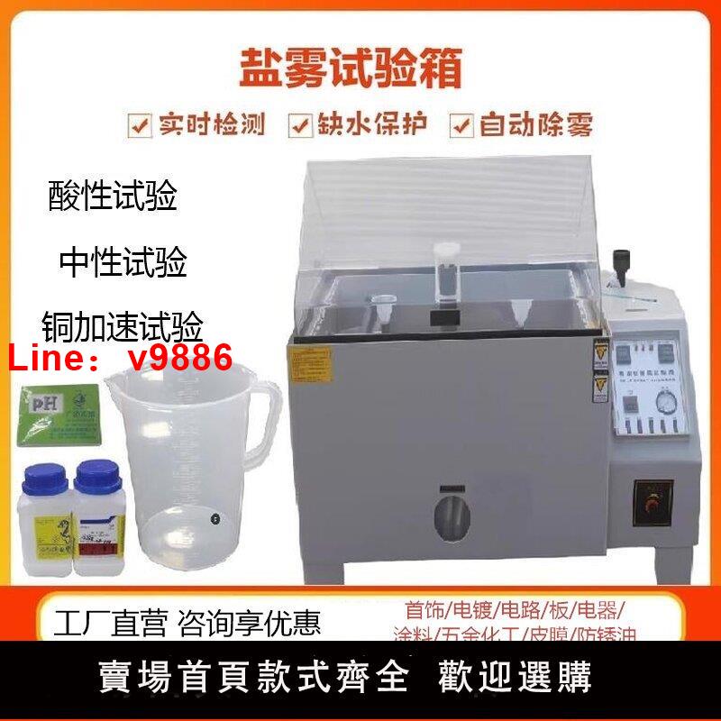 【臺灣公司 可開發票】五金鹽霧試驗箱 120A小型精密型鹽水噴霧試驗機 90鹽霧試驗機60型