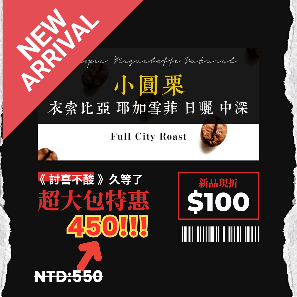 中深烘︱小圓栗 衣索比亞 耶加雪菲 日曬﹙一磅裝／453g﹚| 浪館手工豆