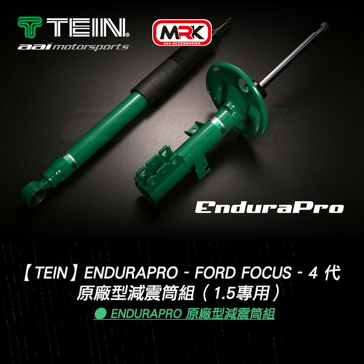【TEIN】EnduraPro - Ford Focus - 4 代 - 原廠型減震筒組（1.5專用）