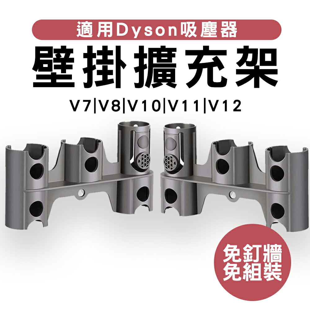 適用Dyson吸塵器刷頭 收納架 一體式擴充架 吸頭收納 戴森V7/V8/V10/V12 副廠 壁掛擴充座