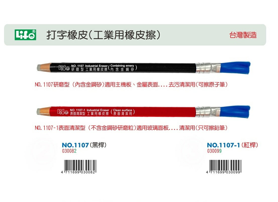 Life 徠福 工業用 橡皮擦 打字擦 (1107 研磨型) (1107-1 非研磨型) (附刷子)