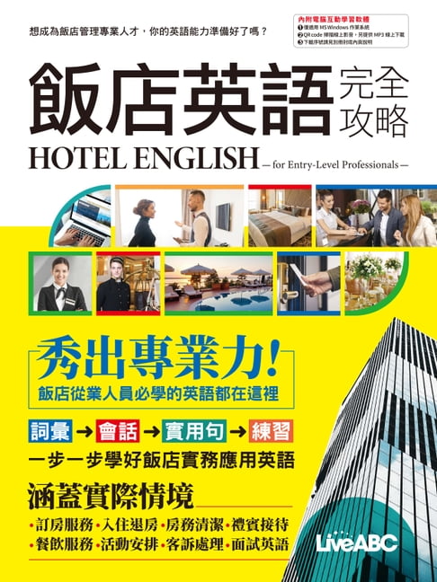 【電子書】飯店英語完全攻略