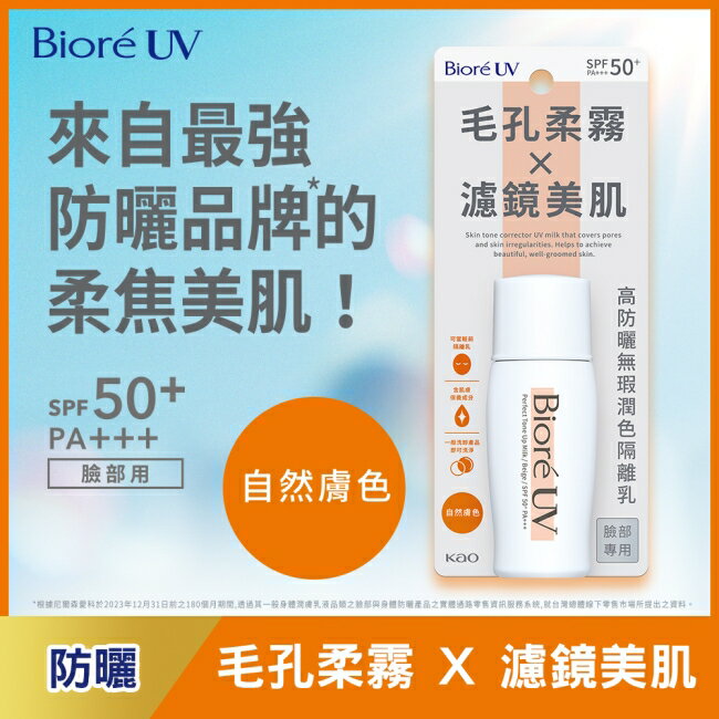 Biore 高防曬無瑕潤色隔離乳-自然膚色 30ml