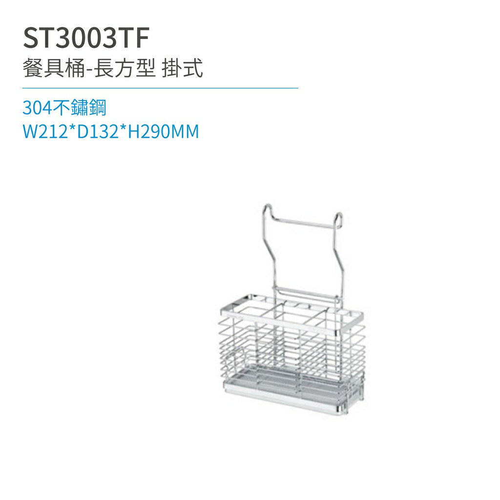 【日日 Day&Day】ST3003TF 餐具桶-長方型 掛式 廚房系列