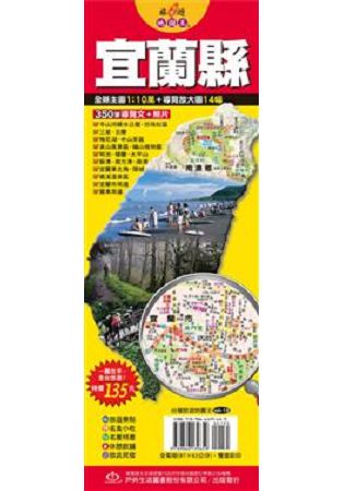 台灣旅遊地圖王：宜蘭縣 | 拾書所