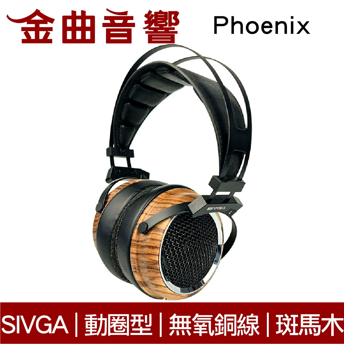 SIVGA Phoenix 鳳凰 斑馬木 32Ω 動圈型 HiFi 可換線 耳罩式 耳機 | 金曲音響
