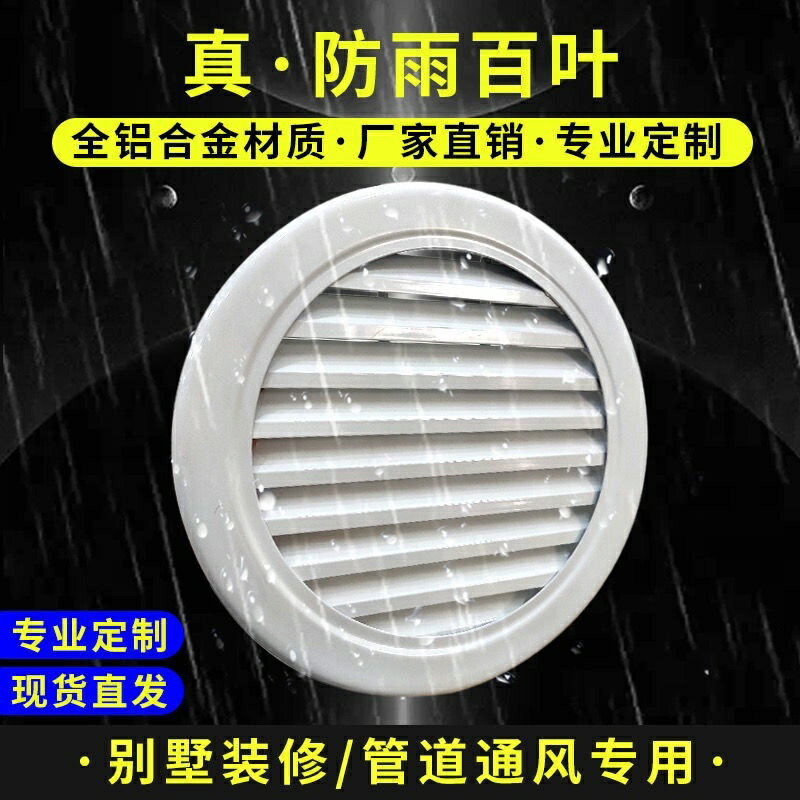 免運 8折下殺 外墻圓形防雨百葉風口定制200鋁合金圓形百葉窗出風口回風排風口 公司貨 可開發票