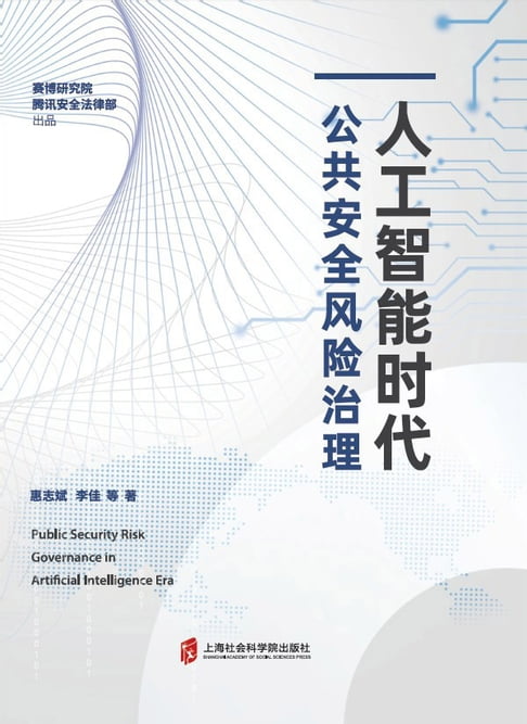 【電子書】人工智慧時代公共安全風險治理
