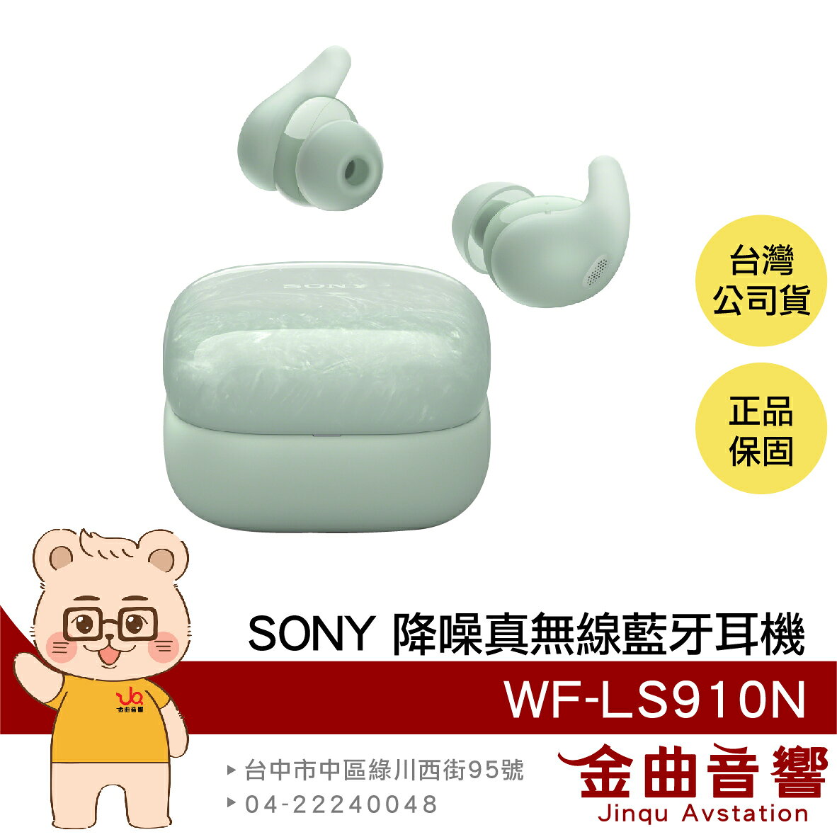 SONY 索尼 WF-LS910N 綠色 LinkBuds Fit 主動降噪 真無線 藍芽耳機 | 金曲音響