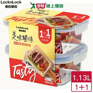 LocknLock樂扣樂扣 美味關係玻璃保鮮盒1.13L(1+1)可加熱耐熱 食物收納【愛買】