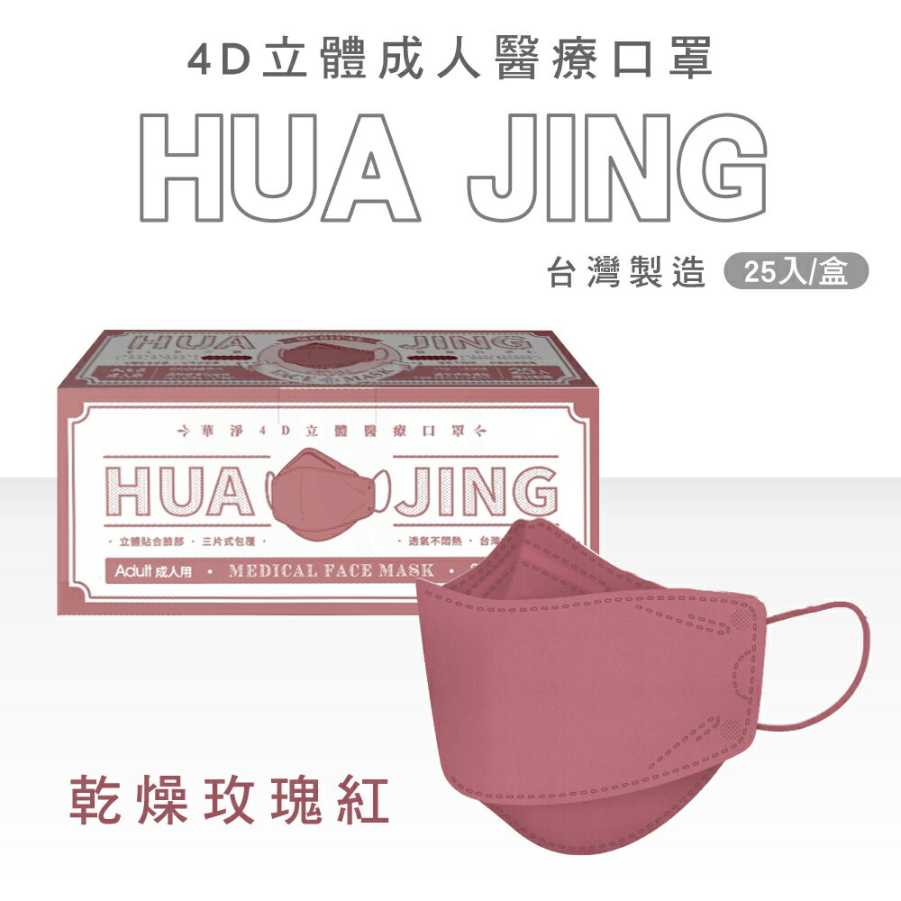 華淨醫材 4D立體成人醫療口罩 (多色任選) 25入/盒 (獨立包裝 台灣製 4D 韓式 魚口 KF94 魚型口罩) 專品藥局 5