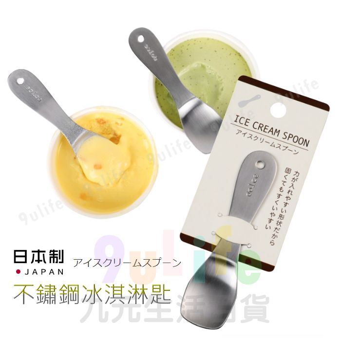 【九元生活百貨】日本製 不鏽鋼冰淇淋匙 易融挖冰匙 甜點匙 雪糕匙 布丁匙 兒童匙