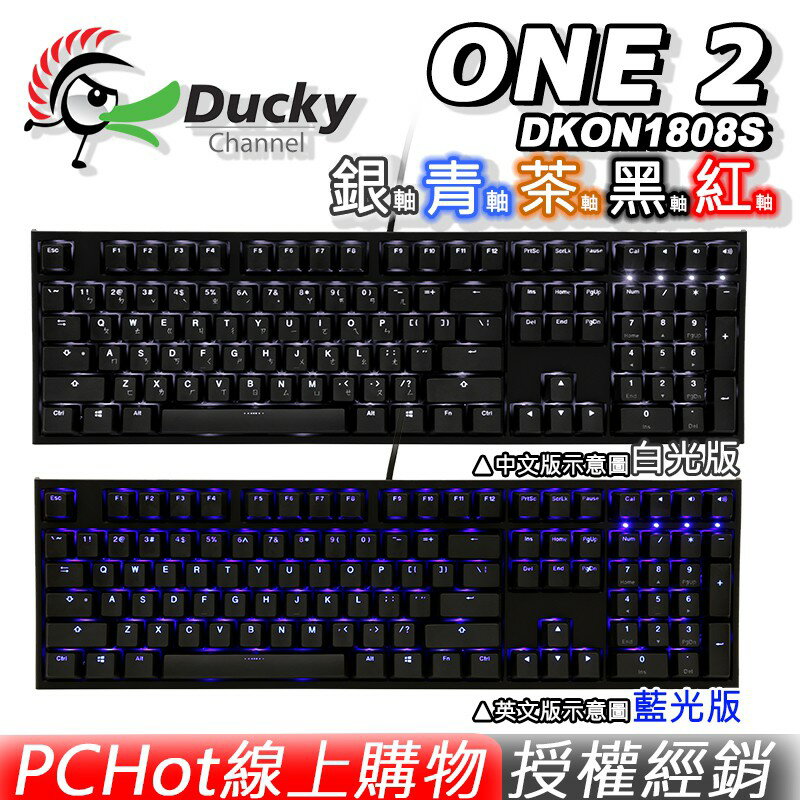 Ducky One 2 Dkon1808s 正刻機械式鍵盤青軸茶軸紅軸黑軸銀軸白光藍光pchot Pchot電競體驗館 Rakuten樂天市場