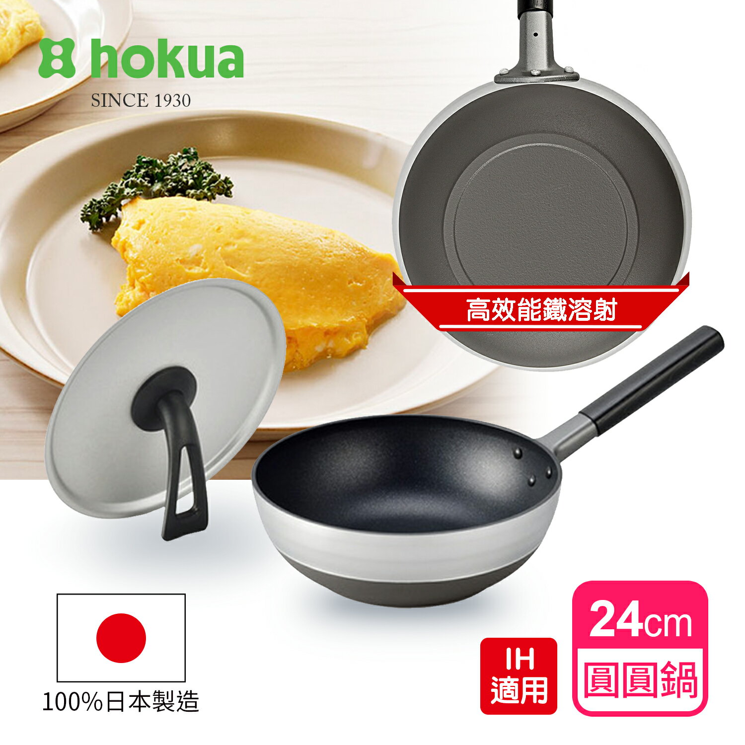 【日本北陸hokua】日本製Marutto Pan 圓圓鍋IH款24cm含金屬立式鍋蓋/不挑爐具