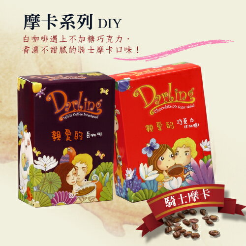 DIY摩卡系列❤共六款任選