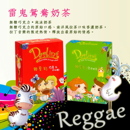 《親愛的音樂鴛鴦系列》雷鬼鴛鴦奶茶★無糖巧克力+泡沫奶茶，巧克力原始口感、南洋風味香濃奶茶，拉丁音樂的叛逆熱情，釋放出最原始的情感。▶全館滿499免運