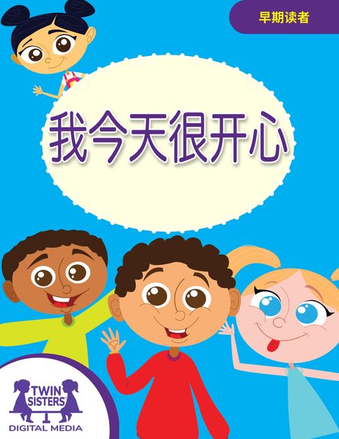 【電子書】我今天很开心
