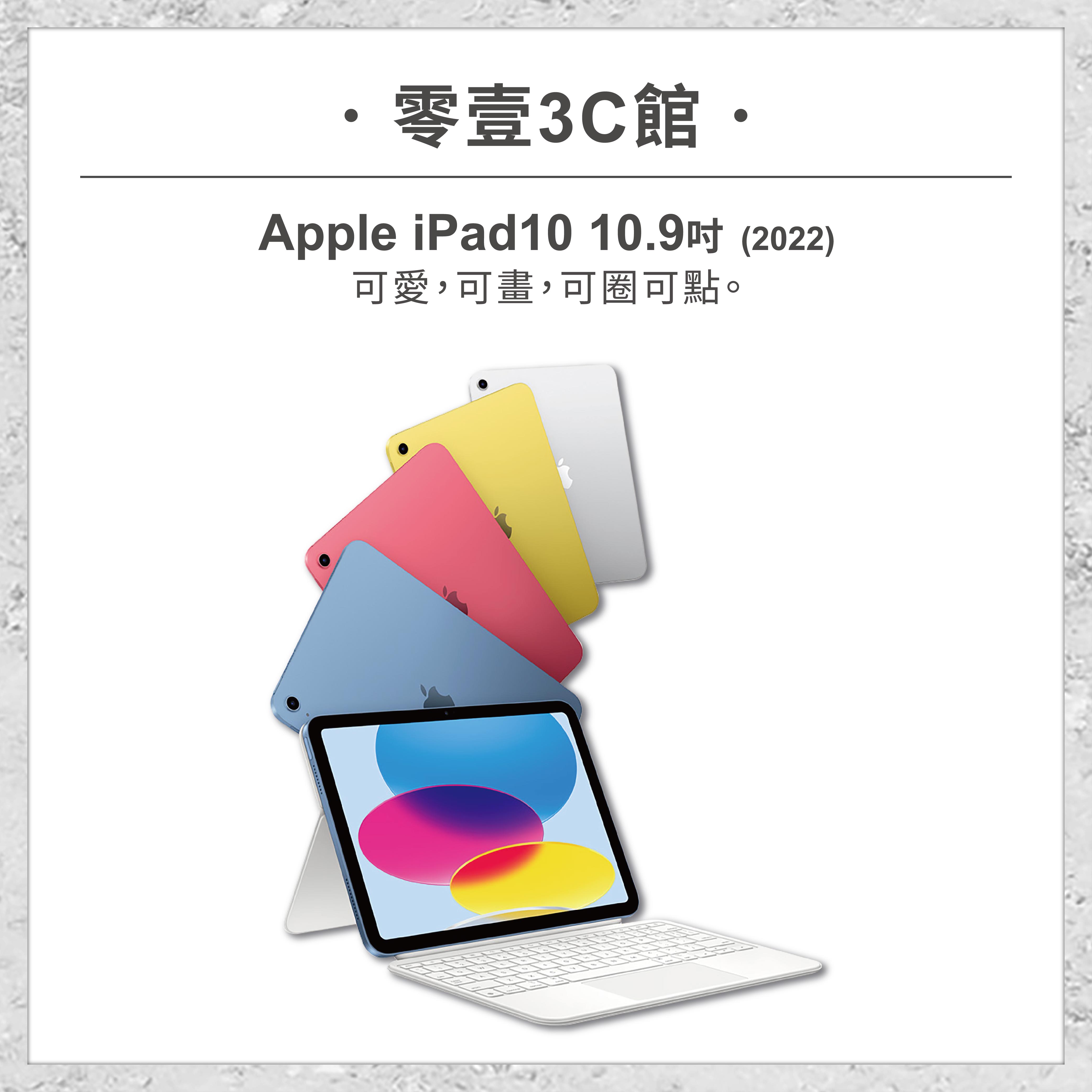 【APPLE】 iPad10 10.9吋(2022) 64GB/256GB 全新平板 平板電腦 原廠保固1年
