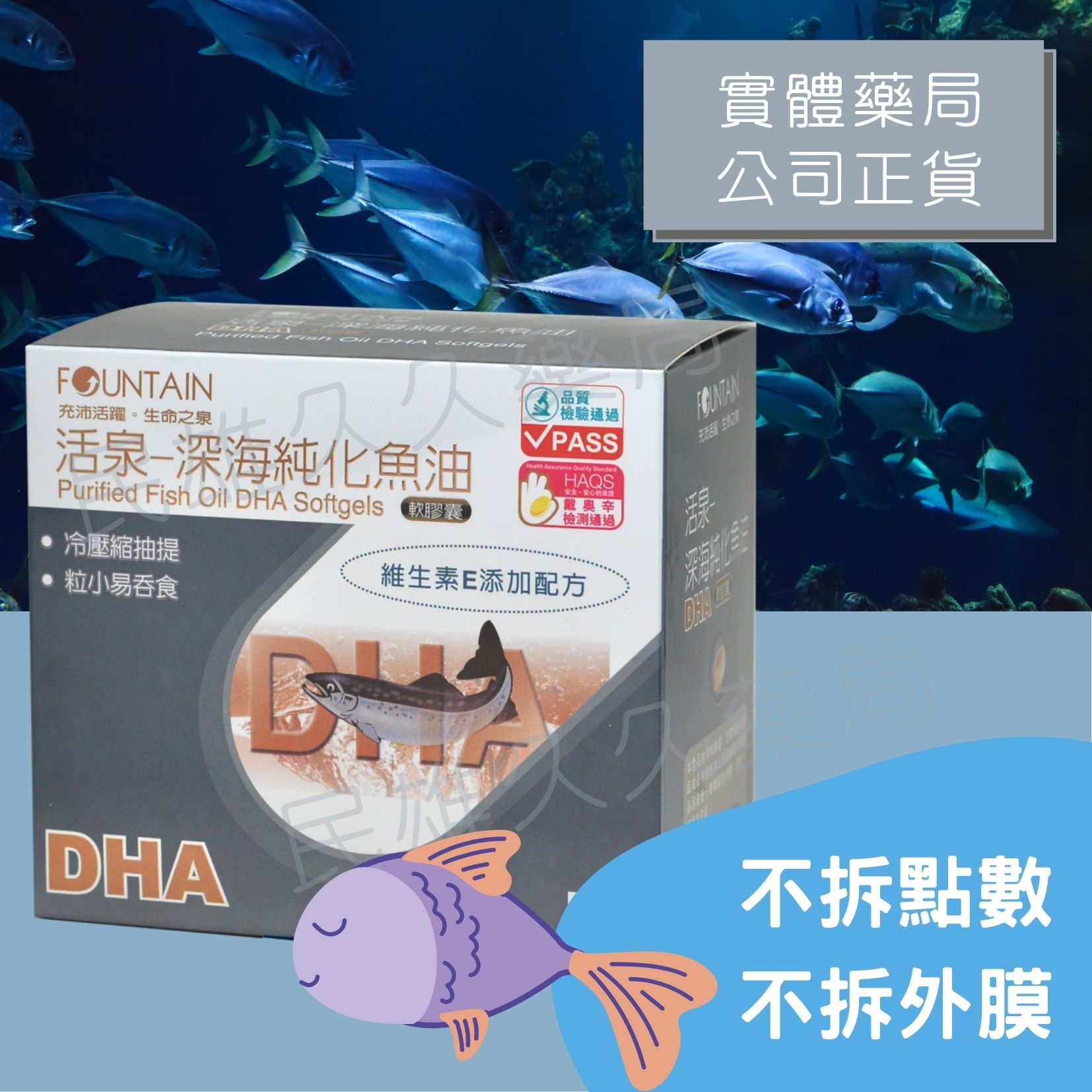 實體藥局✅不拆批號 永信 活泉 深海純化魚油DHA軟膠囊90/120粒