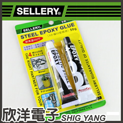 ※ 欣洋電子 ※ SELLERY 舍樂力 4分鐘 AB塑鋼膠 (09-653)