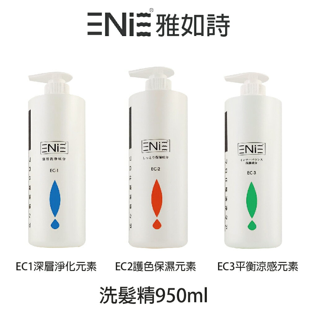 ENIE 雅如詩 EC1深層淨化元素  / EC2護色保濕元素 / EC3平衡涼感元素 洗髮精 【貝羅卡】｜滿額領券最高現折$200