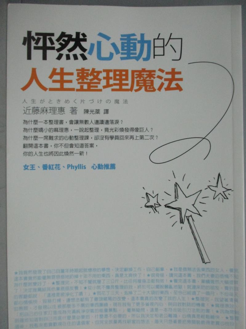 【書寶二手書T1／設計_KLC】怦然心動的人生整理魔法_近藤麻理惠, 陳光棻