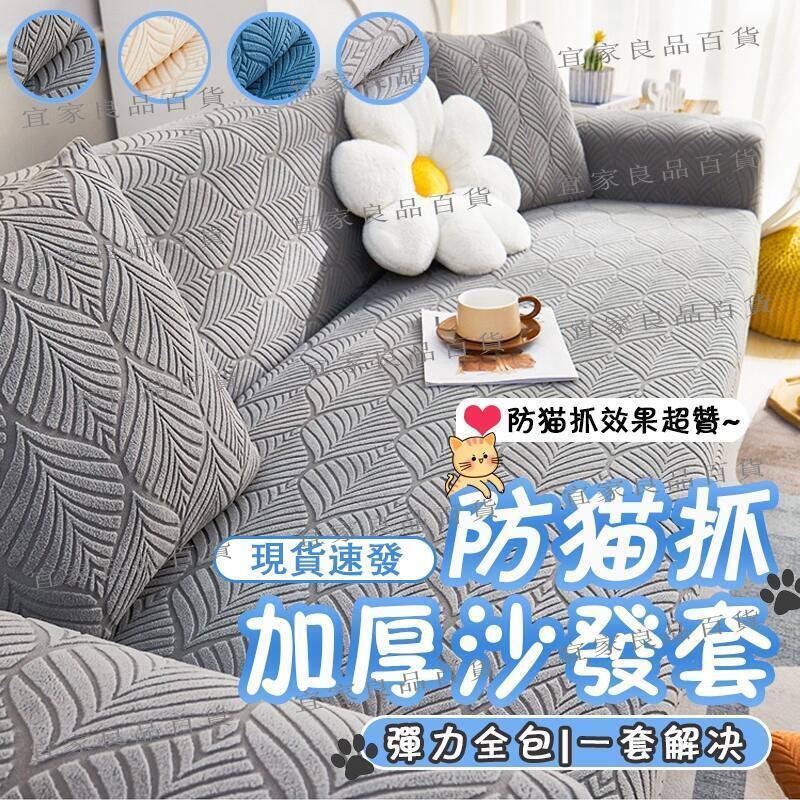 【宜家良品百貨】【送抱枕布壓條】沙發佈防貓抓 彈力沙發布 加厚沙發布 沙發佈布 防抓沙發布 l型沙發布 單人雙人三人四人