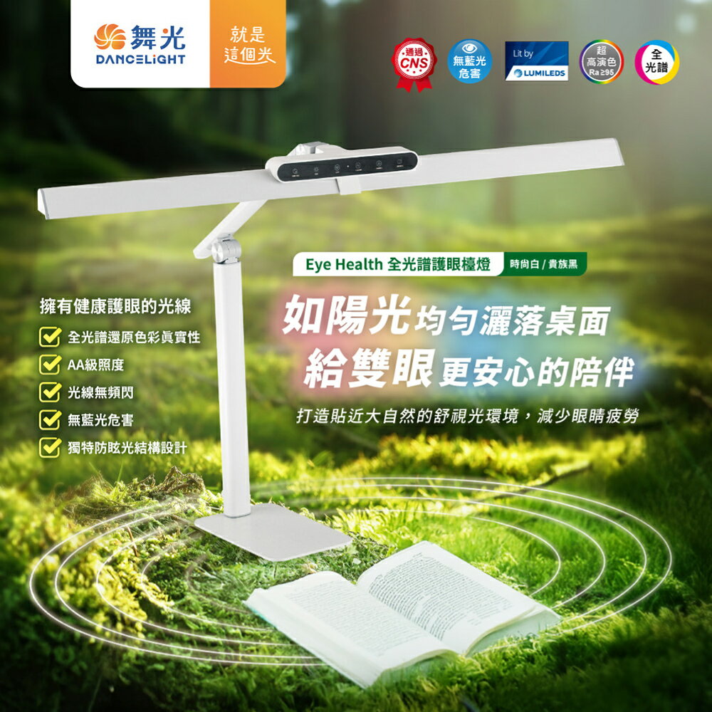 【DanceLight 舞光】Eye Health全光譜護眼智慧檯燈 桌夾兩用 獨特防眩設計 AA級照度 無藍光(時尚白/貴族黑)