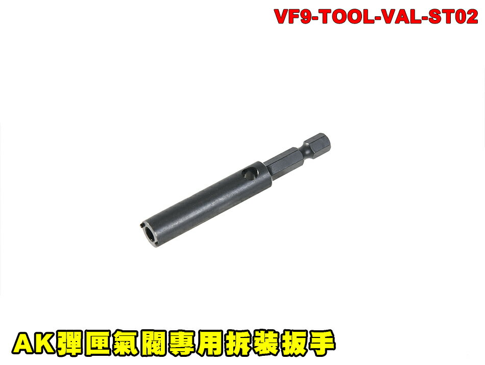 【翔準AOG】AK彈匣氣閥專用拆裝扳手 GBB 保養工具 維修工具氣閥工具Airsoft Tool VF9-TOOL-VAL-ST02