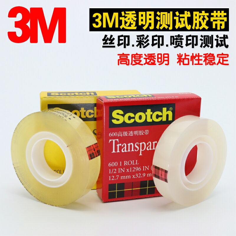 3M600測試膠帶油墨附著力3M665雙面膠思高Scotch百格無痕透明膠帶