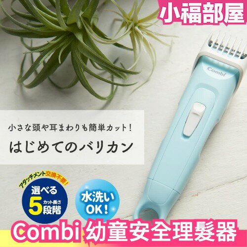 日本 Combi 康貝 幼童安全理髮器 新款 推剪 電動理髮 剪髮器 兒童理髮 居家用 【小福部屋】
