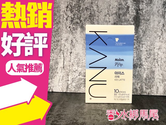 韓國 Kanu 夏日微糖冰拿鐵(13.5gx10入)◐香水綁馬尾◐