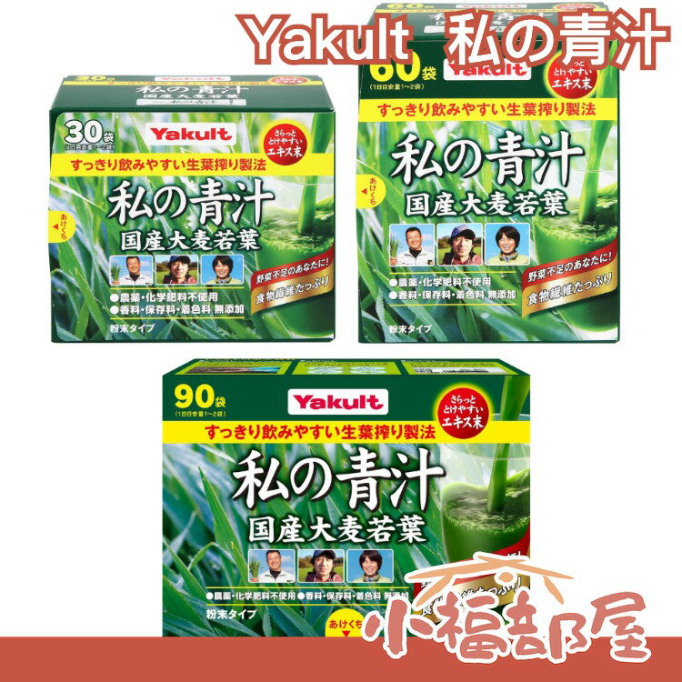 日本 國產 Yakult  私の青汁 私的青汁 大麥若葉青汁 食物纖維 我的青汁 青汁果汁 蔬菜【小福部屋】