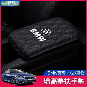 BMW 寶馬 車用扶手箱墊 扶手箱增高墊 手扶套墊 扶手墊 E90 F30 F31 F10 F11 e46 f10