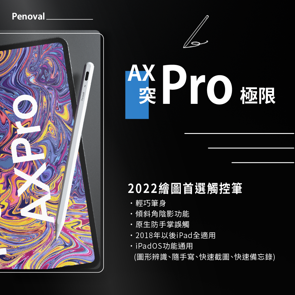 【Penoval Pencil AX Pro】突Pro極限 iPad 觸控筆 再贈專業課程 2代觸控筆 適用 Apple
