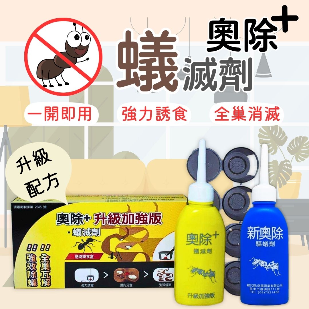 奧除+蟻滅劑 新奧除驅蟻劑 劑量強 螞蟻藥 火蟻 除蟲 螞蟻餌劑 驅蟻劑 滅蟻 新奧除  奧除+ 蟻滅劑