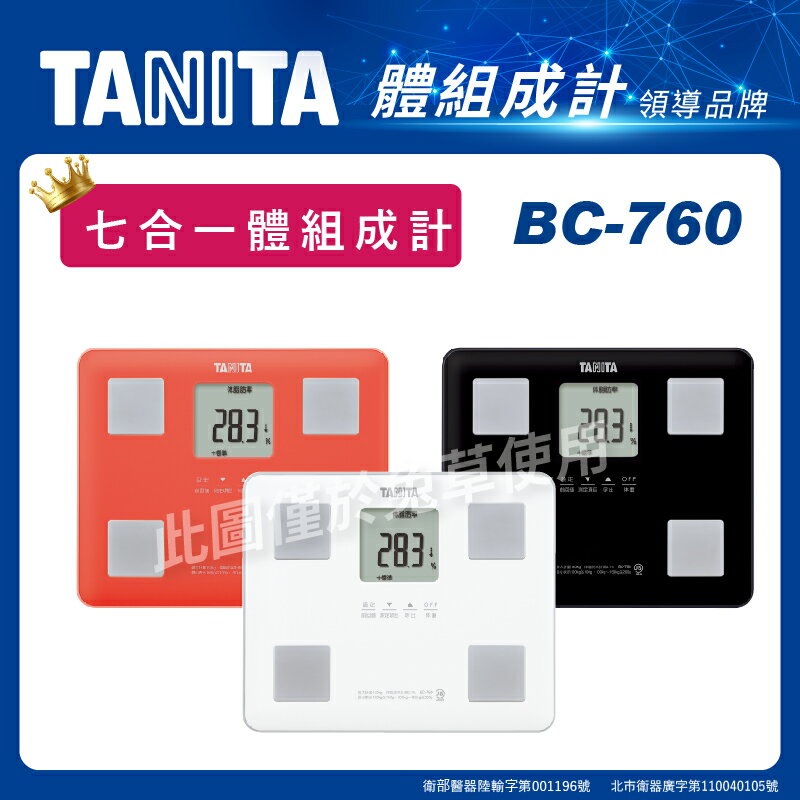 【免運】TANITA 七合一體組成計 BC-760 (白、黑、珊瑚粉) 體重計 體脂計