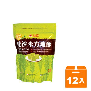 莊家 哇沙米 方塊酥 130g (12袋)/箱【康鄰超市】