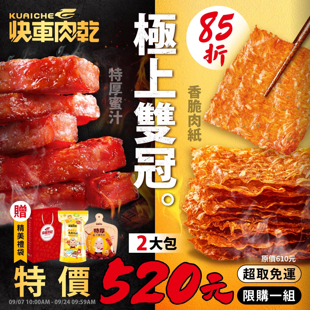 極上雙冠🌝精選85折【快車肉乾】杏仁香脆肉紙①包(芝麻/原味/黑胡椒/櫻花蝦/海苔/椒麻)+A11招牌特厚蜜汁①包★共兩大包入↘特價：520元(原價610元)【超取免運】【附精美紙袋】【每人限購1組】