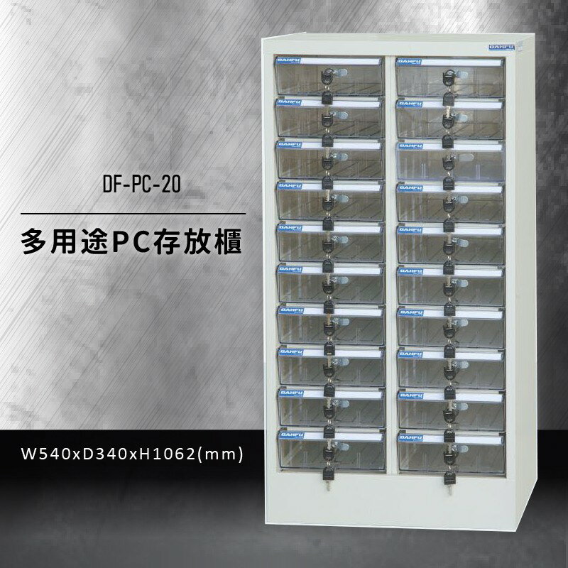 收納好物【大富】DF-PC-20 多用途PC存放櫃 (收納櫃/置物櫃/分類盒/文件/零件/台灣製)