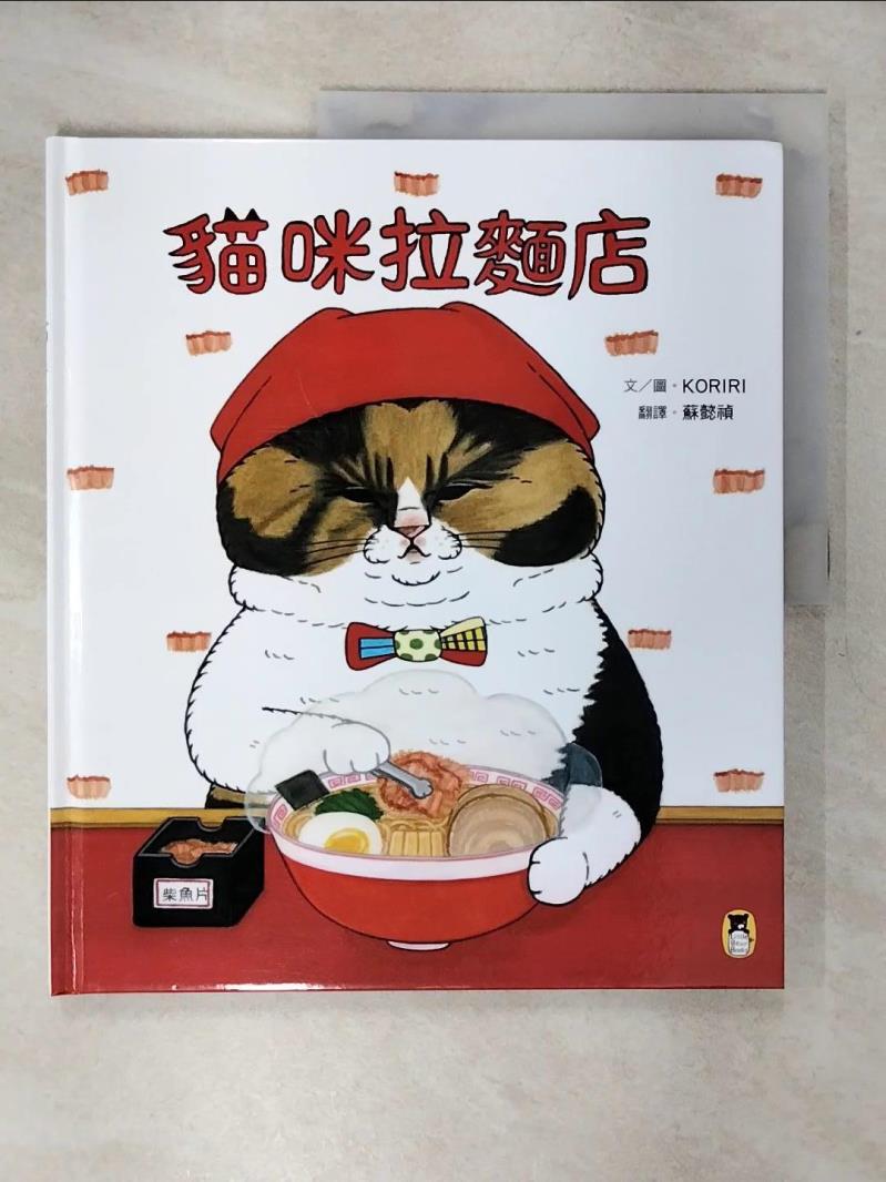 【書寶二手書T1／少年童書 KJ7】貓咪拉麵店 KORIRI, 蘇懿禎