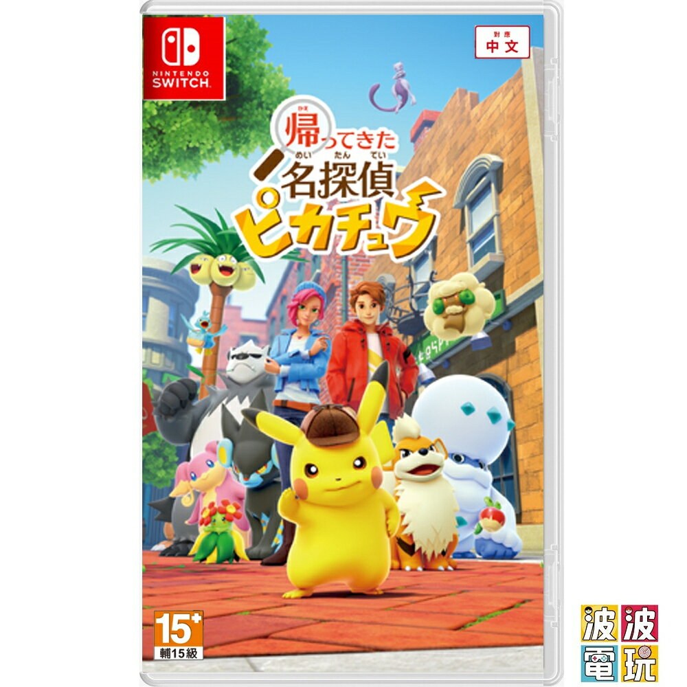 任天堂 Switch《名偵探皮卡丘 閃電回歸》 中文版 10/6發售【波波電玩】