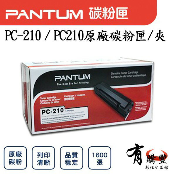 【有購豐】原廠碳粉匣 PANTUM 奔圖 PC210 PC-210EV 經濟包 碳粉匣 P2500/P2500w