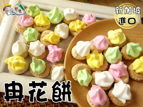 野味食品 冉花餅 175g 包 桃園實體店面出貨 小花餅 花仔餅 花餅 糖花餅乾 糖霜餅乾 小花餅乾 新加坡花餅 野味食品 Rakuten樂天市場 野味食品 冉花餅 175g 包 桃園實體店面出貨 小花餅 花仔餅 花餅 糖花餅乾 糖霜餅乾 小花餅乾 新加坡花餅 野味食品 Rakuten樂天市場