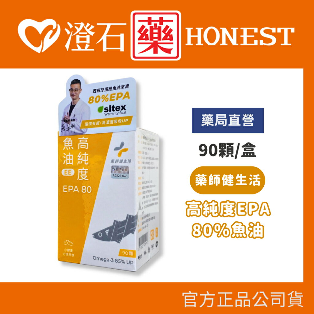 官方正品▸藥局直營 藥師健生活 高純度EPA 80％魚油 90粒 澄石藥局✚實體店面 (西班牙頂級原料 迴圈順暢配方)