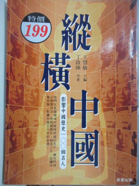 【書寶二手書T4／歷史_OAA】縱橫中國:影響中國歷史100個名人_原價380_丁啟陣/著