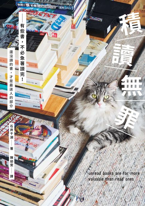 積讀無罪：有些書，不必急著讀完【電子書】