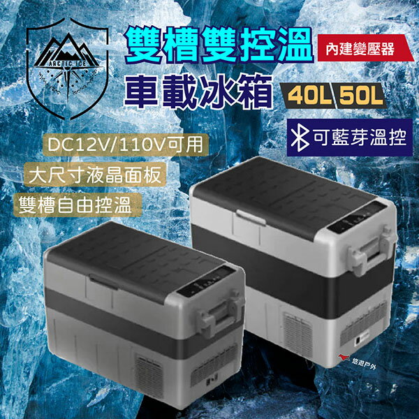【Arctic ice 北極冰】雙槽雙控溫車載冰箱 40/50L(內建變壓器) 藍牙溫控 車/家用 野炊 露營 悠遊戶外