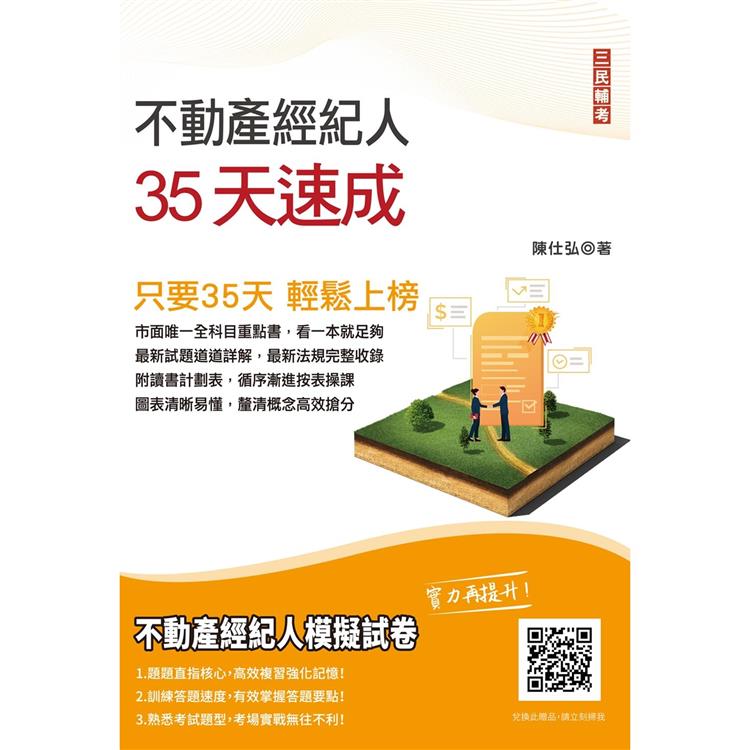 2022不動產經紀人35天速成（國文+民法+估價+土地法與土地稅法+經紀法規）