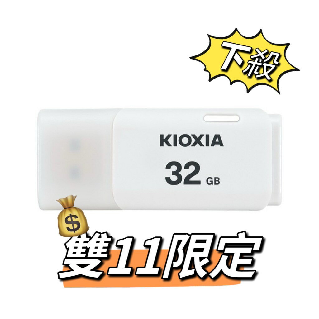 【KIOXIA 鎧俠】TransMemory U202 32GB USB2.0 隨身碟 32G【APP下單9%點數回饋】